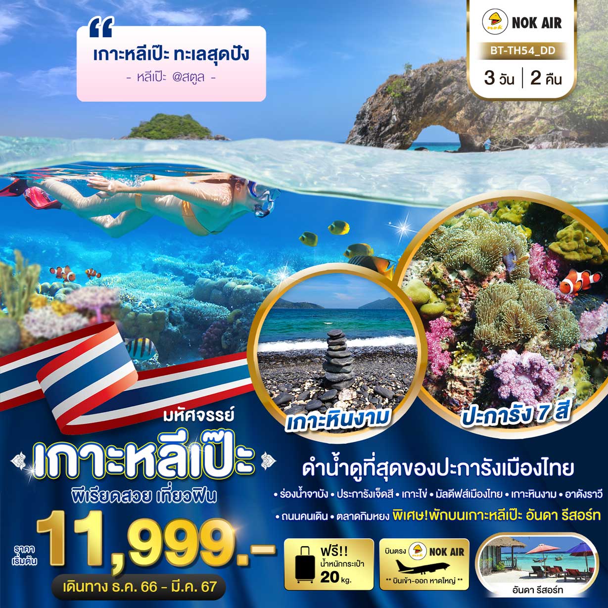 ทัวร์สตูล เกาะหลีเป๊ะ ทะเลสุดปัง ดำน้ำดูที่สุดของประการังเมืองไทย 3วัน 2คืน