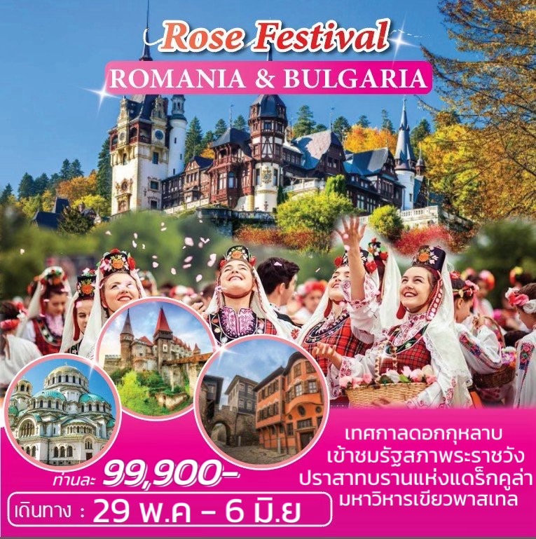 ทัวร์บัลแกเรีย โรมาเนีย ROSE FESTIVAL ROMANIA&BULGARIA 9วัน 6คืน (TK)