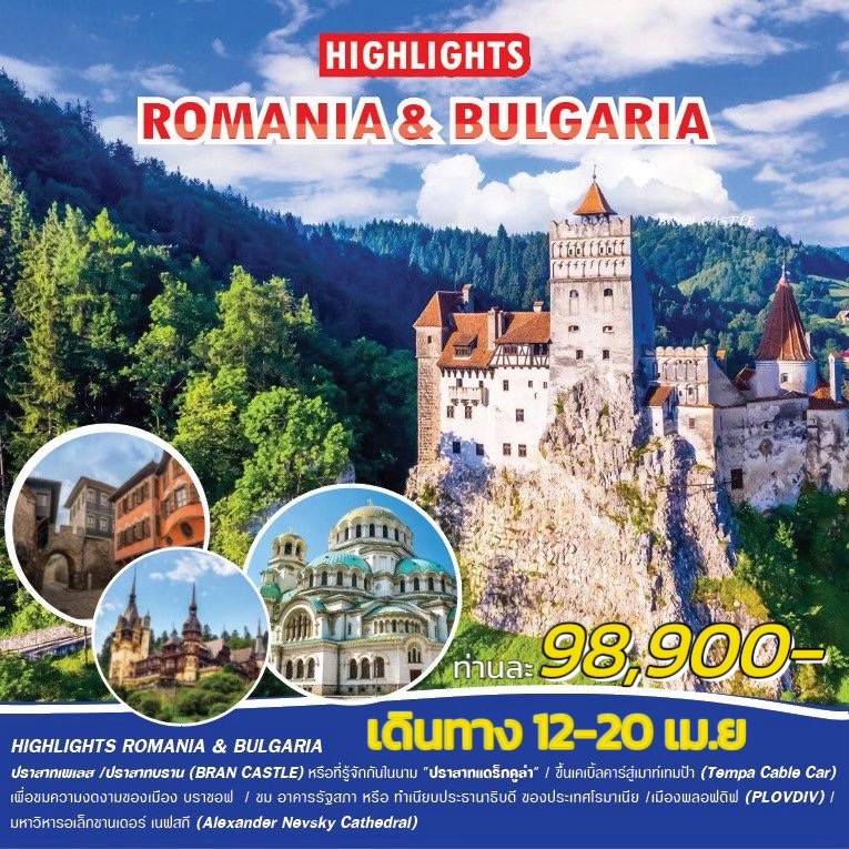 ทัวร์บัลแกเรีย โรมาเนีย HIGHLIGHTS ROMANIA & BULGARIA 9วัน 6คืน (TK)