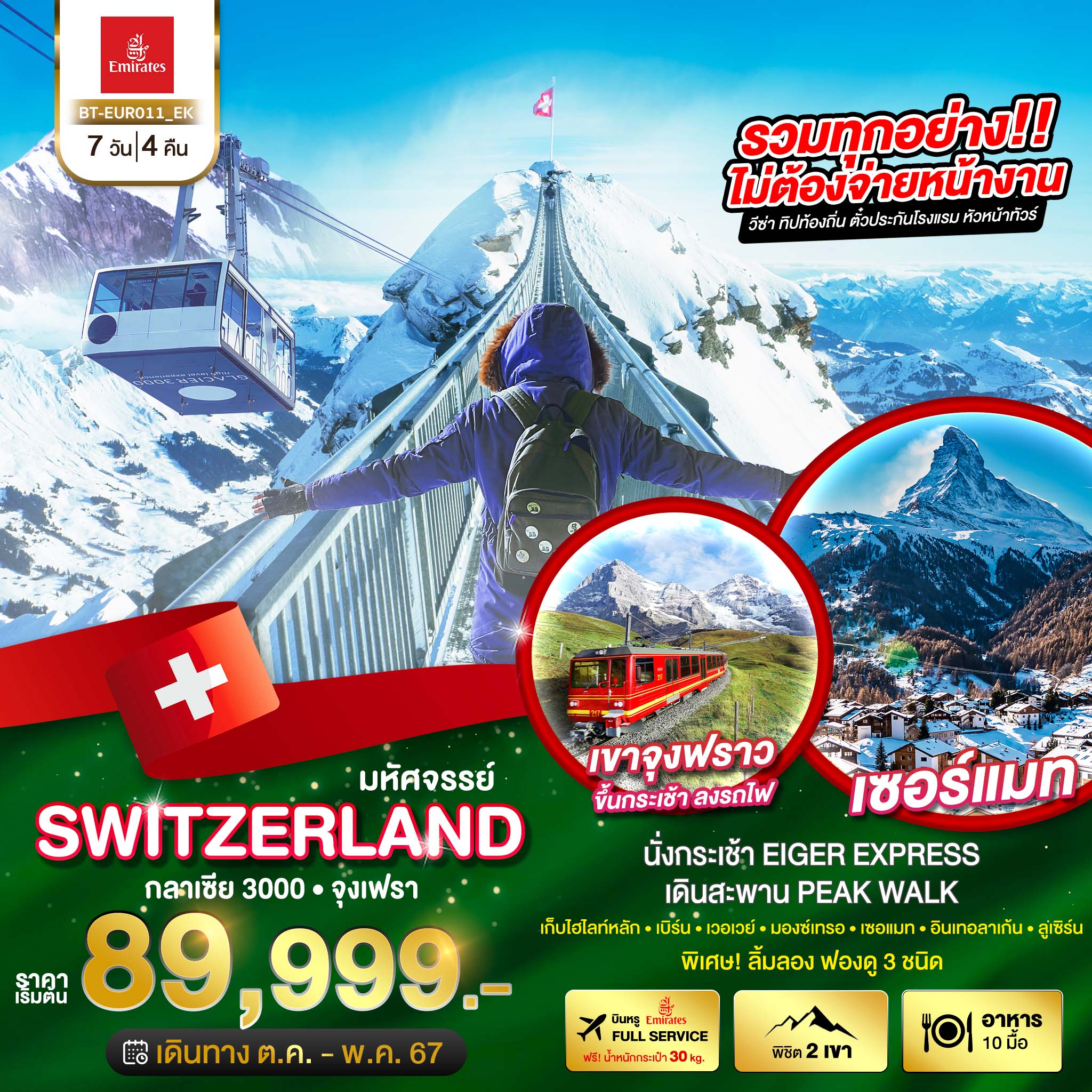 ทัวร์สวิตเซอร์แลนด์ มหัศจรรย์ SEMI สวิสเซอร์แลนด์ พิชิต 2 เขา กราเซีย 3000 จุงเฟรา 7วัน 4คืน