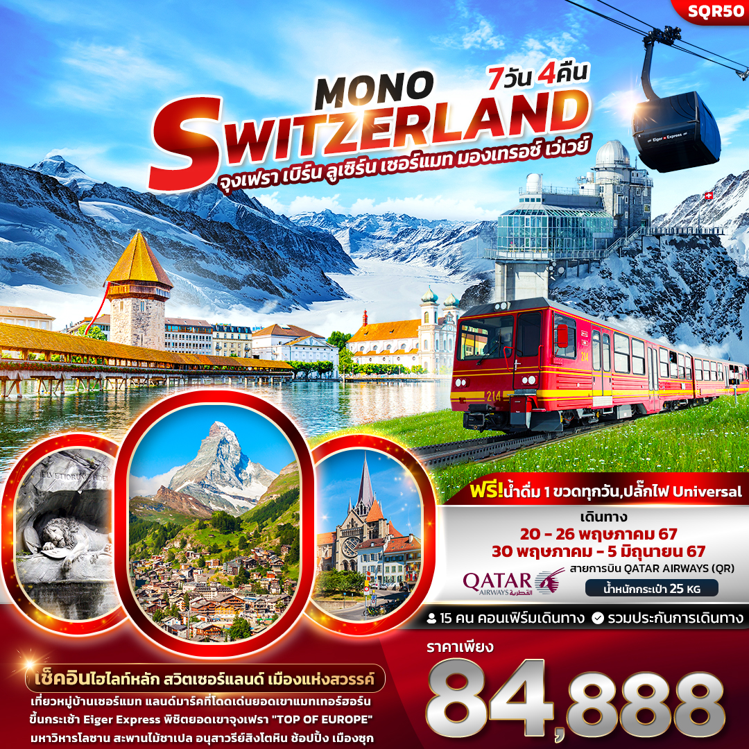 ทัวร์สวิตเซอร์แลนด์ Mono Switzerland 7วัน 4คืน (QR)