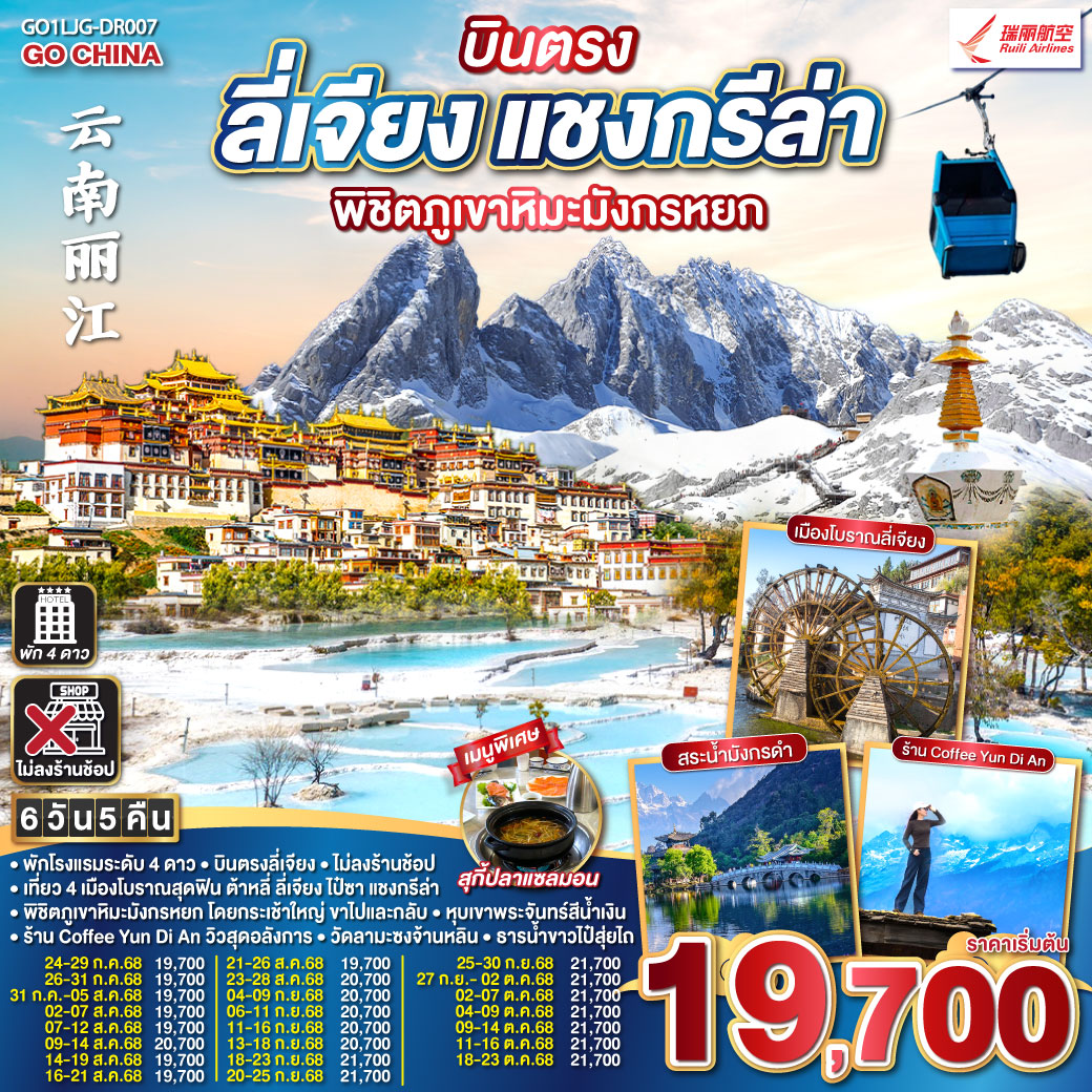 ทัวร์จีน บินตรง ลี่เจียง แชงกรีล่า พิชิตภูเขาหิมะมังกรหยก (ไม่ลงร้าน) 6วัน 5คืน (DR)