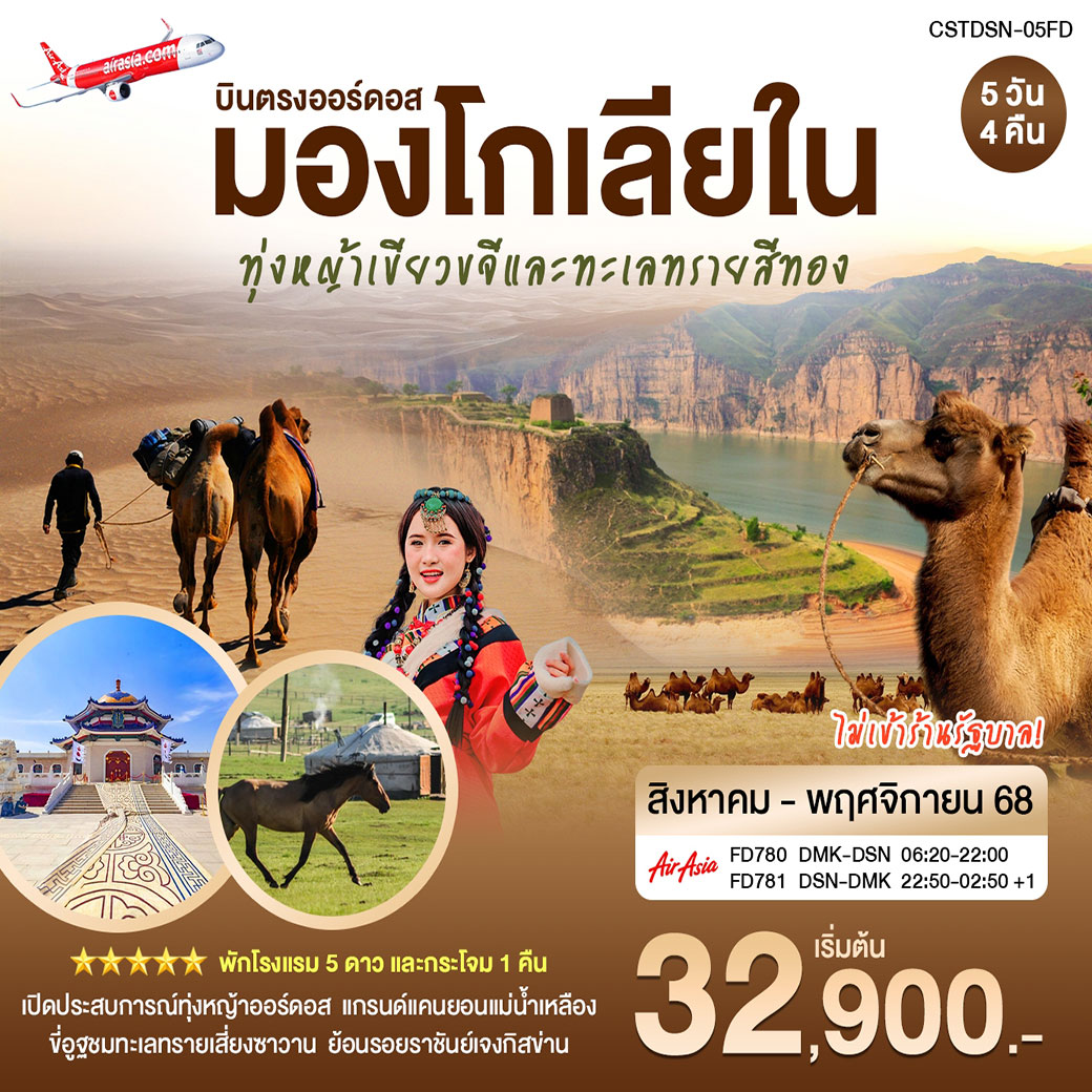 ทัวร์จีน บินตรงเออร์ดอส มองโกเลียใน หุบเขาแม่น้ำหวงเหอ ขี่อูฐชมทะเลทราย เซี่ยงซาวาน 5วัน 4คืน (FD)