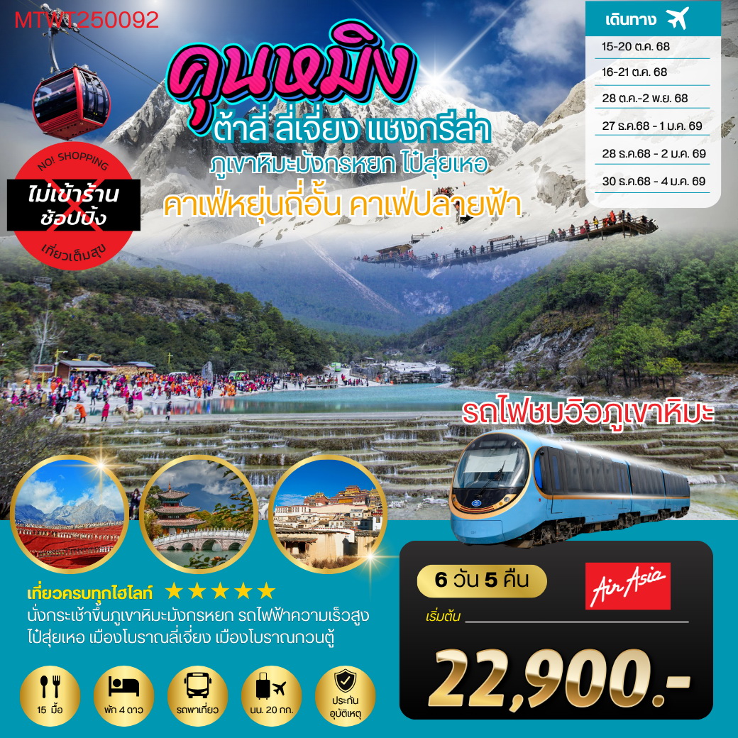 ทัวร์จีน คุนหมิง-ต้าลี่-ลี่เจี่ยง-คาเฟ่หยุ่นถี่อั้น-ขึ้นภูเขาหิมะมังกรหยก-นั่งรถไฟชมวิวภูเขาหิมะ-แชงกรีล่า 6วัน 5คืน (FD) *เที่ยวเต็มสุขไม่เข้าร้าน*