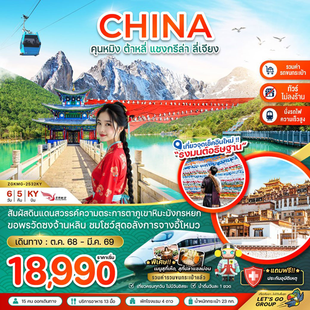 ทัวร์จีน คุนหมิง ต้าหลี่ แชงกรีล่า ลี่เจียง ภูเขาหิมะมังกรหยก (นั่งรถไฟ-ไม่ลงร้าน-รวมรถขนกระเป๋า) 6วัน 5คืน (KY)