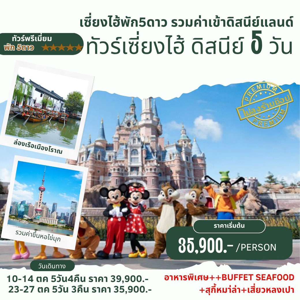 ทัวร์จีน เซี่ยงไฮ้ ดิสนีย์ 5วัน 3คืน (MU,FM)