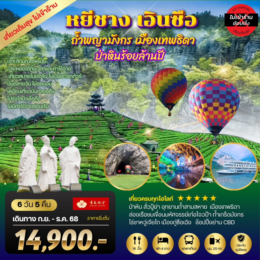 ทัวร์จีน หยีชัง เอินซือ ถ้ำพญามังกร เมืองเทพธิดา ป่าหินร้อยล้านปี 6วัน 5คืน (QW) เที่ยวเต็มสุขไม่เข้าร้าน
