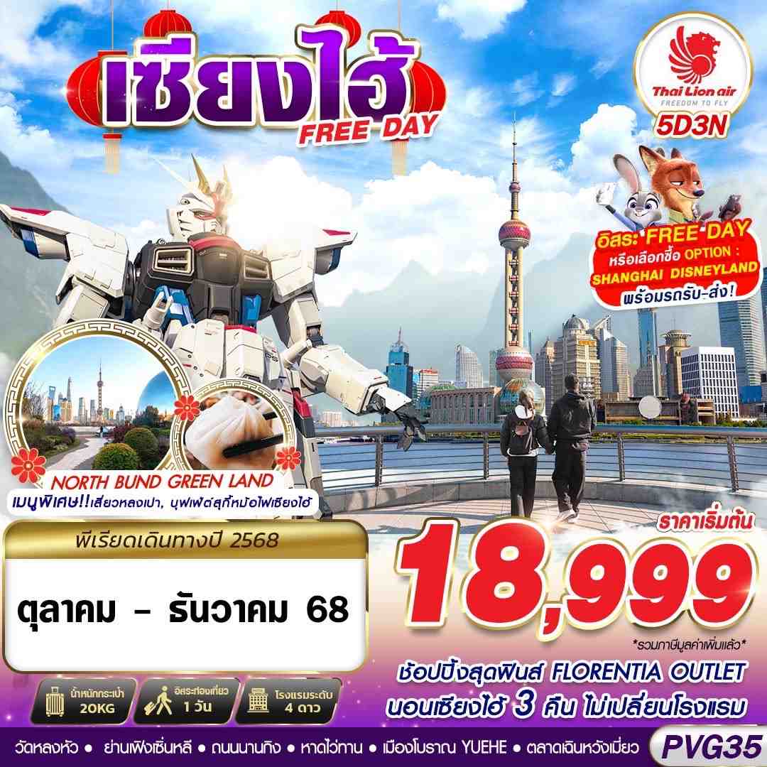 ทัวร์จีน SHANGHAI FREE DAY 5วัน 3คืน (SL)