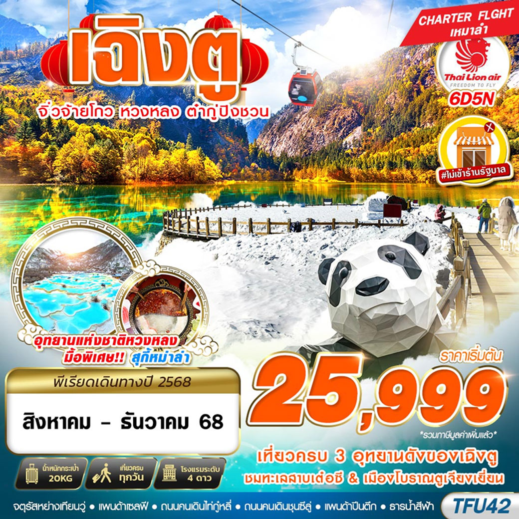 ทัวร์จีน เฉิงตู จิ่วจ้ายโกว หวงหลง ต๋ากู่ ไม่ลงร้าน 6วัน 5คืน (SL)
