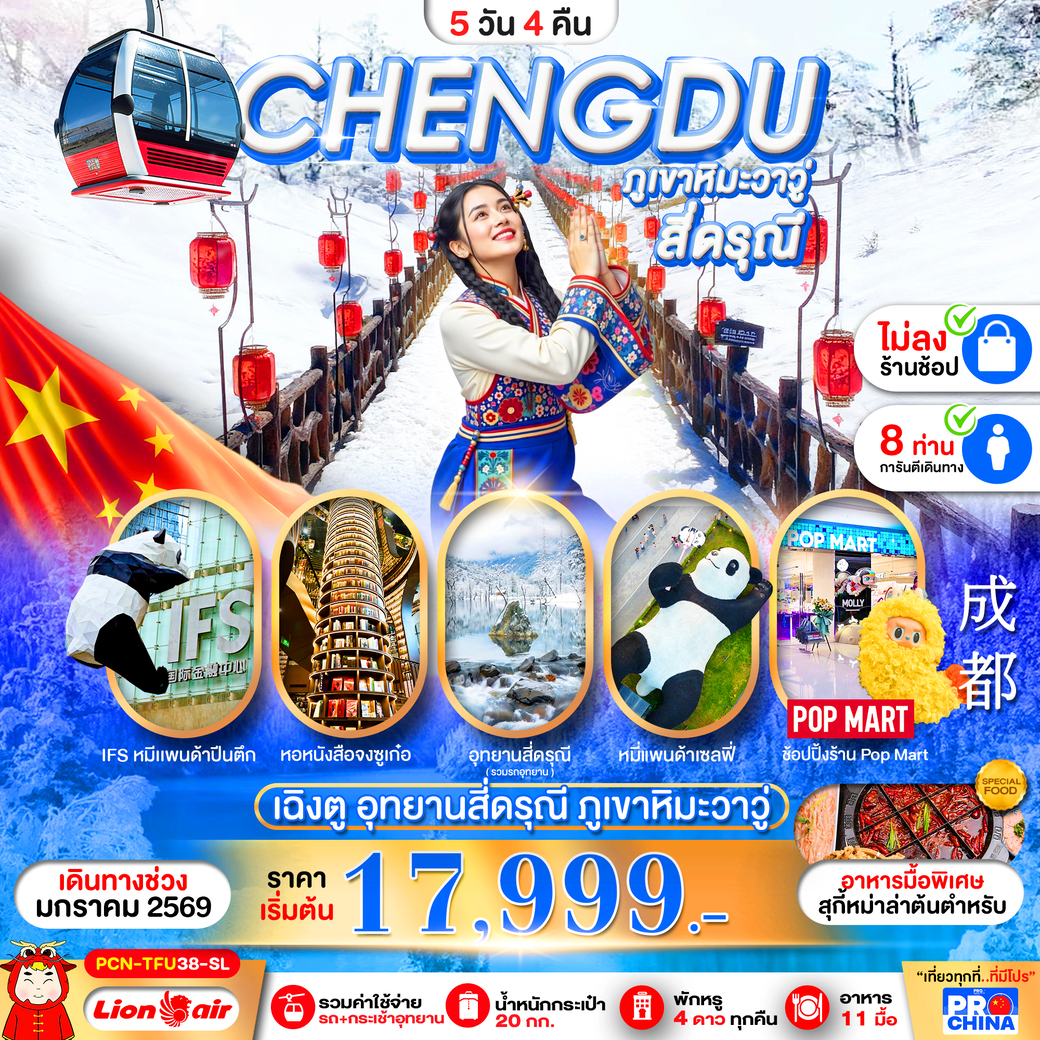 ทัวร์จีน เฉิงตู ภูเขาวาวู - สี่ดรุณี ไม่ลงร้าน 5วัน 4คืน (SL)