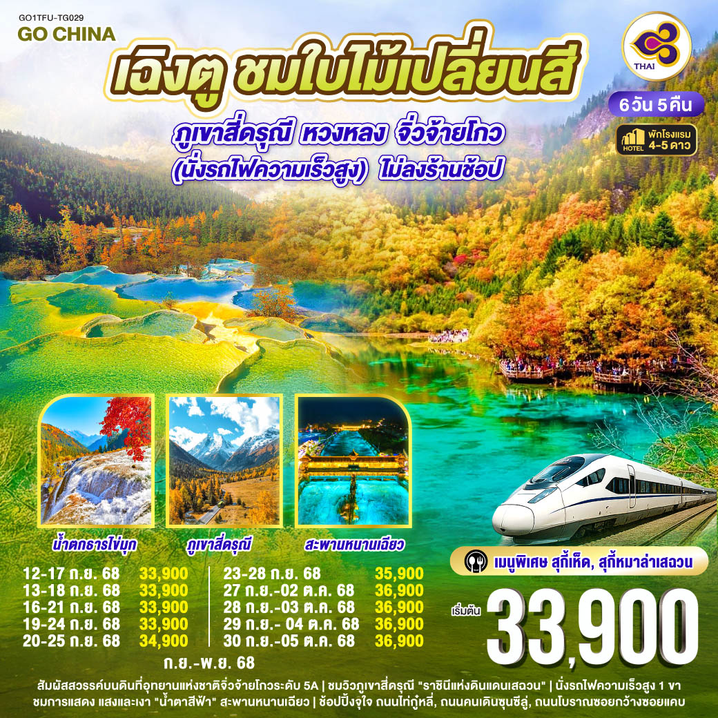 ทัวร์จีน เฉิงตู ชมใบไม้เปลี่ยนสี ภูเขาสี่ดรุณี หวงหลง จิ่วจ้ายโกว ไม่ลงร้านช้อป 6วัน 5คืน (TG)