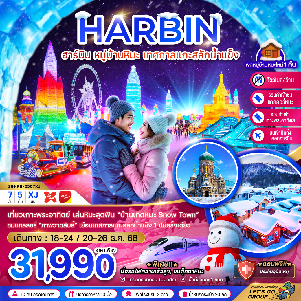 ทัวร์จีน ฮาร์บิน หมู่บ้านหิมะ เทศกาลแกะสลักน้ำแข็ง นั่งรถไฟความเร็วสูง เข้าปักกิ่ง-ออกฮาร์บิน (ไม่ลงร้าน) 7วัน 5คืน (XJ)