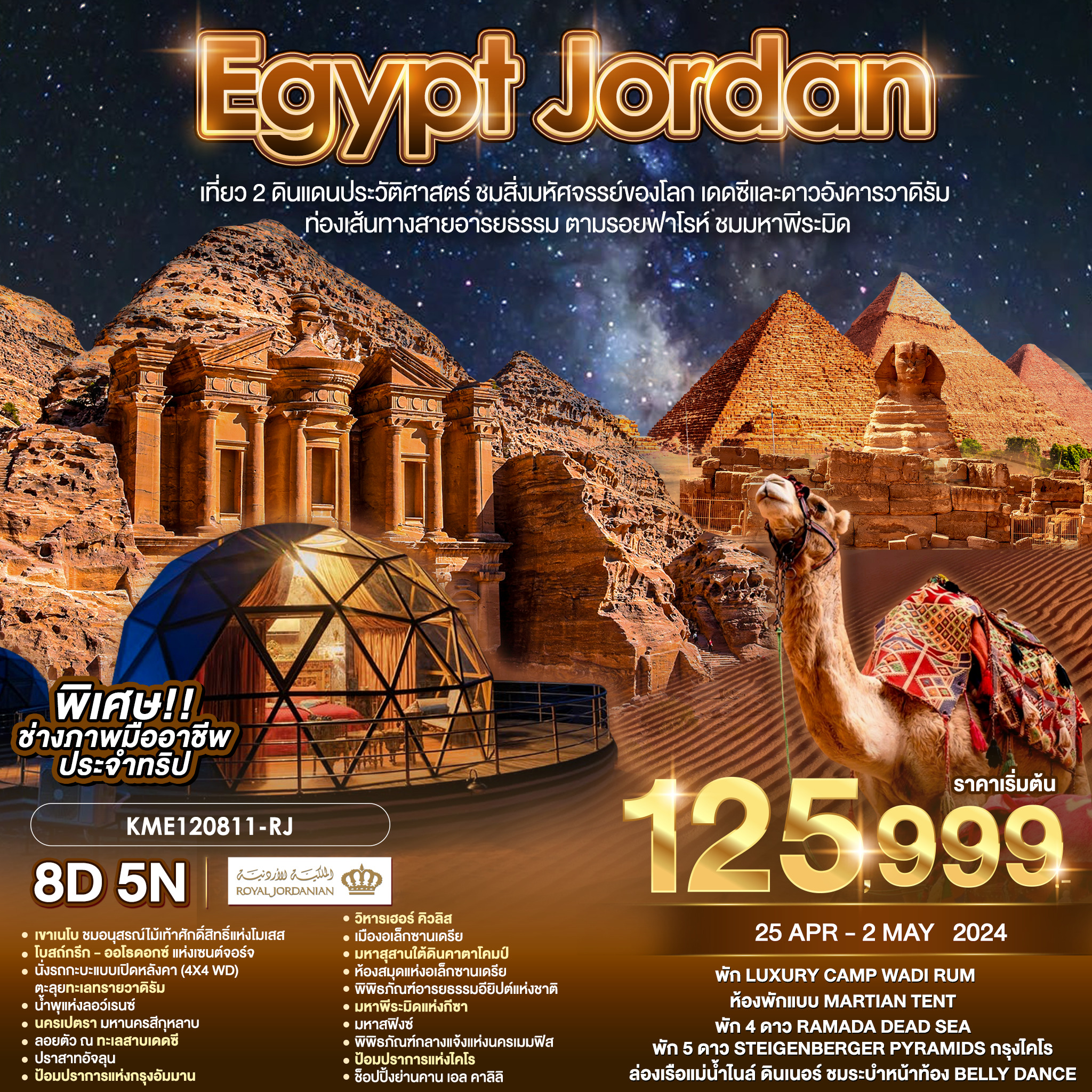 ทัวร์อียิปต์ EGYPT JORDAN 8วัน 5คืน (RJ)