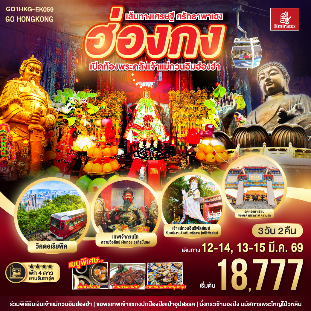 ทัวร์ฮ่องกง เส้นทางเศรษฐี ศรัทธาพาเฮง ฮ่องกง เปิดท้องพระคลังเจ้าแม่กวนอิมฮ่องฮำ 3วัน 2คืน (EK)