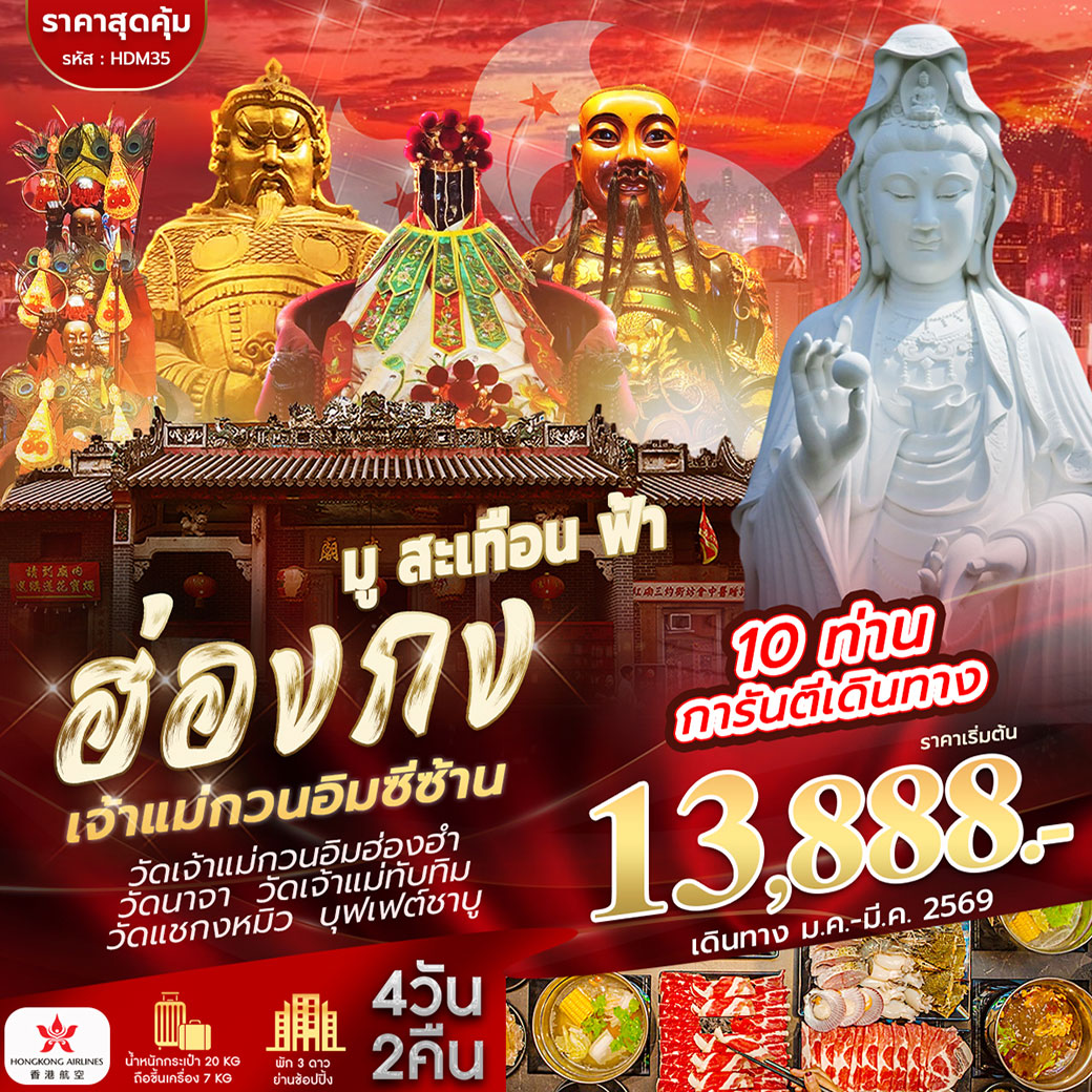 ทัวร์ฮ่องกง มูสะเทิอนฟ้า ฮ่องกง ซีซาน 4วัน 2คืน (HX)