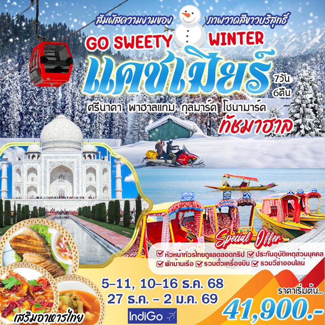 ทัวร์อินเดีย GO SWEETY WINTER แคชเมียร์ 7วัน 6คืน (6E)