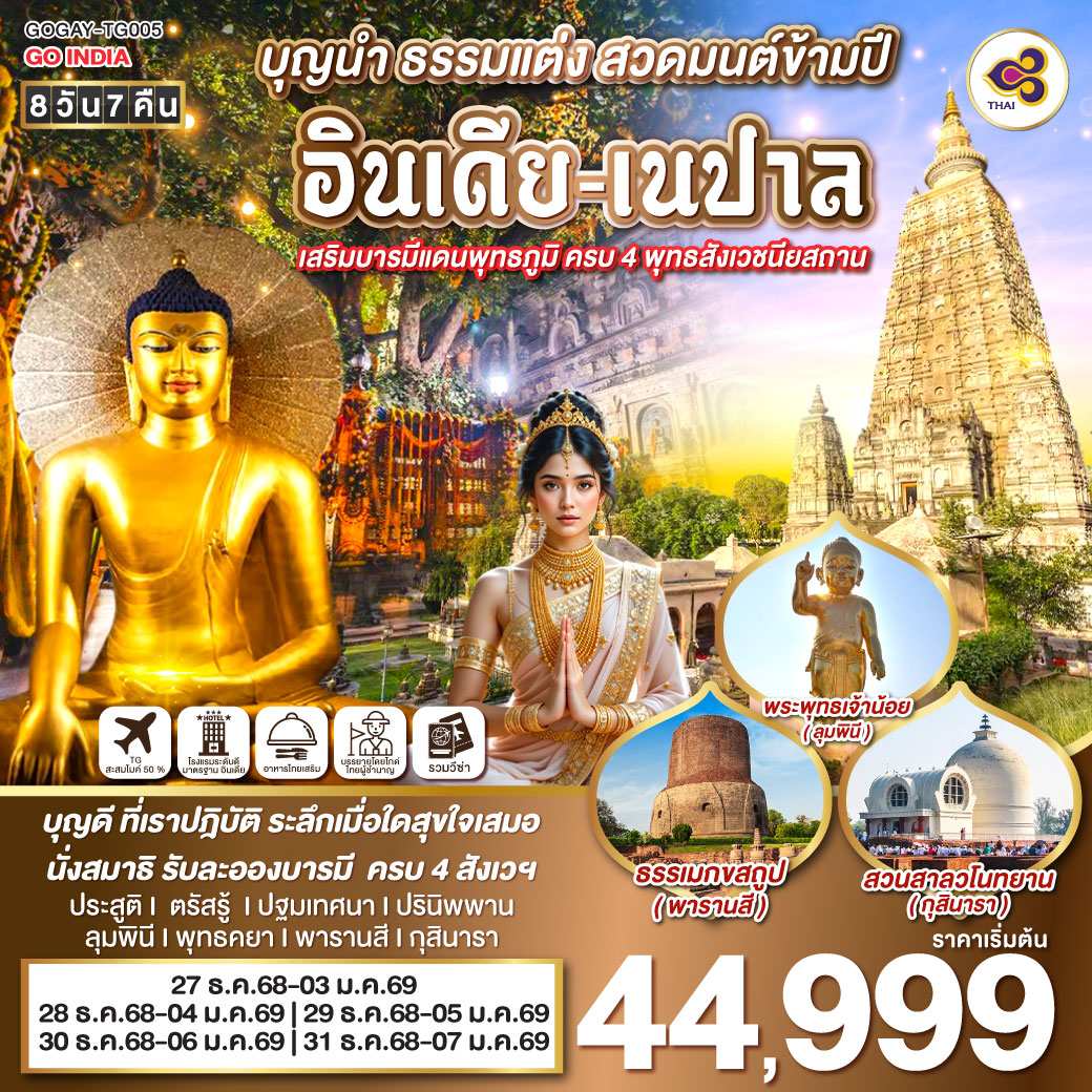ทัวร์อินเดีย INDIA NEW YEAR บุญนำ ธรรมแต่ง สวดมนต์ข้ามปี อินเดีย-เนปาล เสริมบารมีแดนพุทธภูมิ ครบ 4 พุทธสังเวชนียสถาน 8วัน 7คืน (TG)
