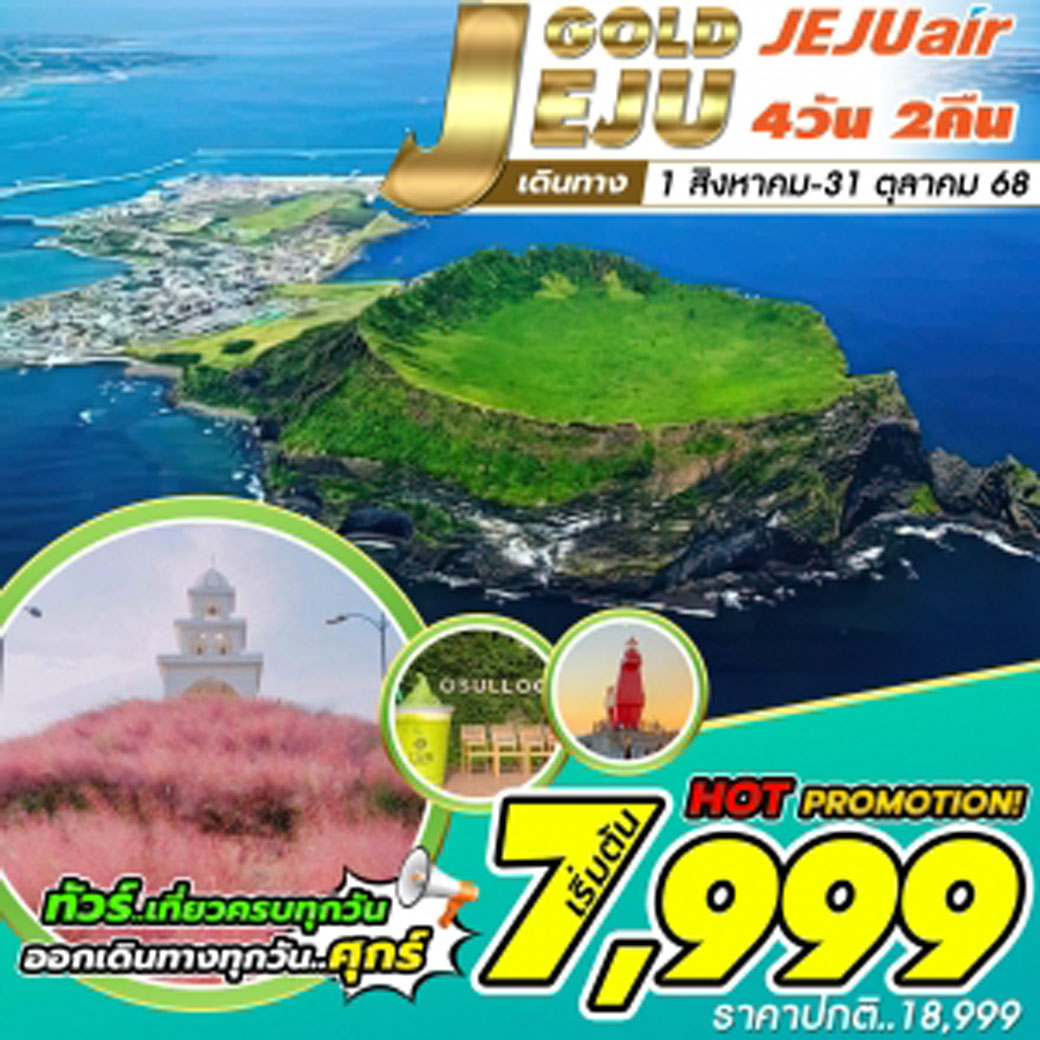 ทัวร์เกาหลี   Jeju Gold Package Aug,Sep ,Oct 4วัน 2คืน (7C)