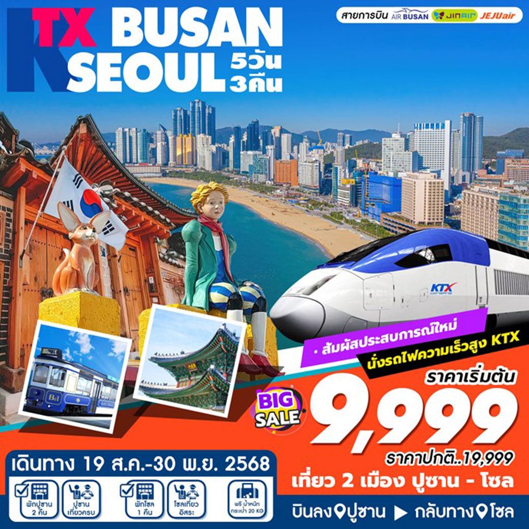 ทัวร์เกาหลี KTX BUSAN SEOUL  (ส.ค-พ.ย) 5วัน 3คืน (ฺBX,LJ,7C)