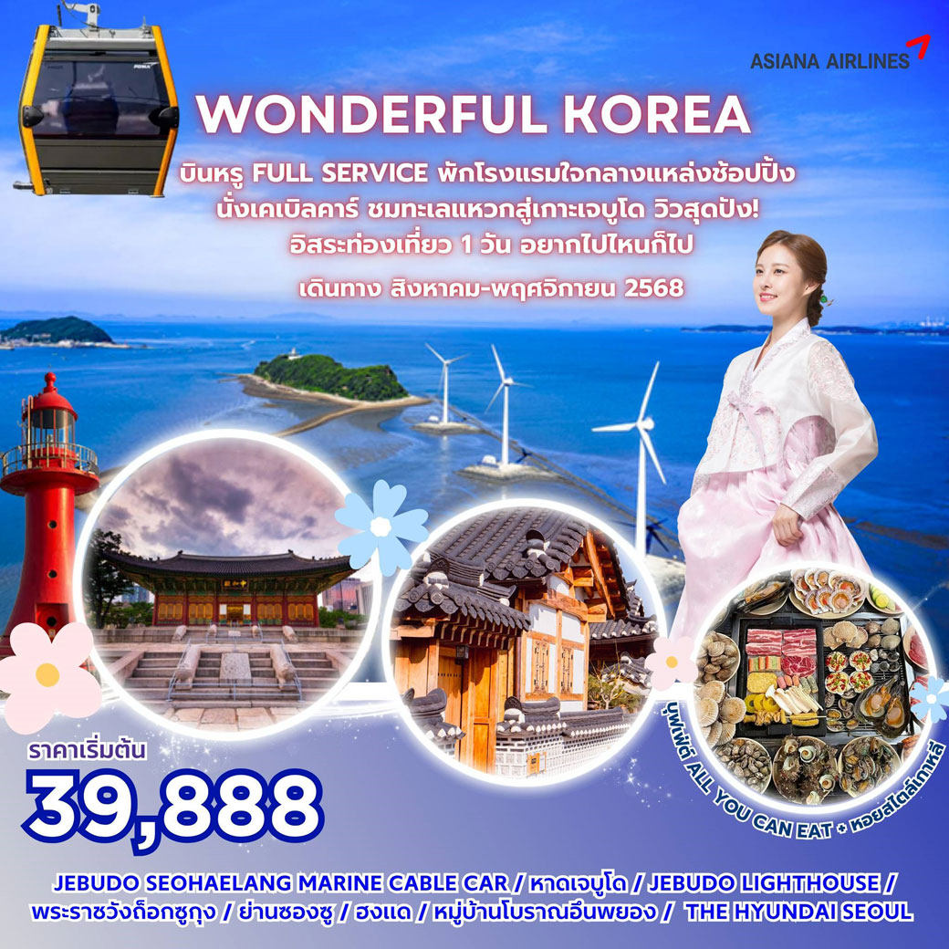 ทัวร์เกาหลี WONDERFUL KOREA 5วัน 3คืน (OZ)
