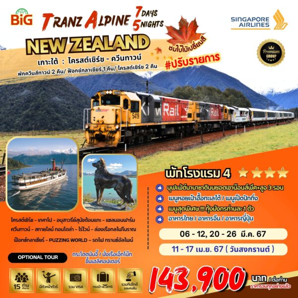 ทัวร์นิวซีแลนด์ Tranz Alpine SOUTH ISLAND 7วัน 5คืน (SQ)