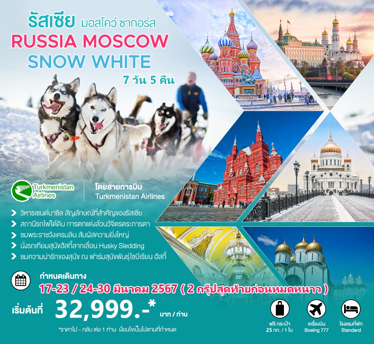 ทัวร์รัสเซีย Moscow Zagorsk Snow White 7วัน 5คืน (T5)
