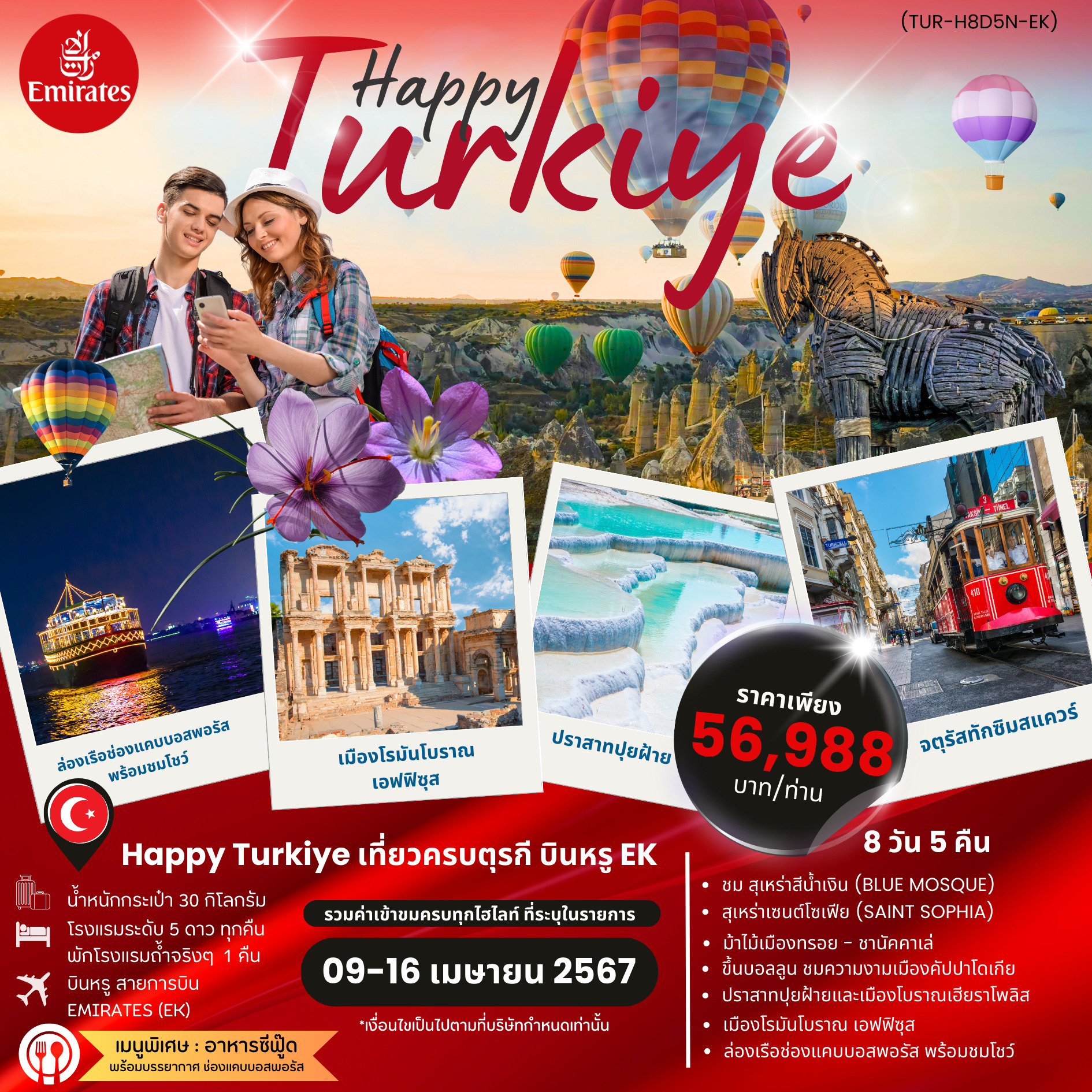 ทัวร์ตุรกี HAPPY TURKIYE 8วัน 5คืน EK