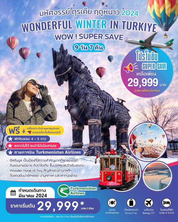 ทัวร์ตุรกี Wonderful Winter in Turkiye 9วัน 7คืน (T5)