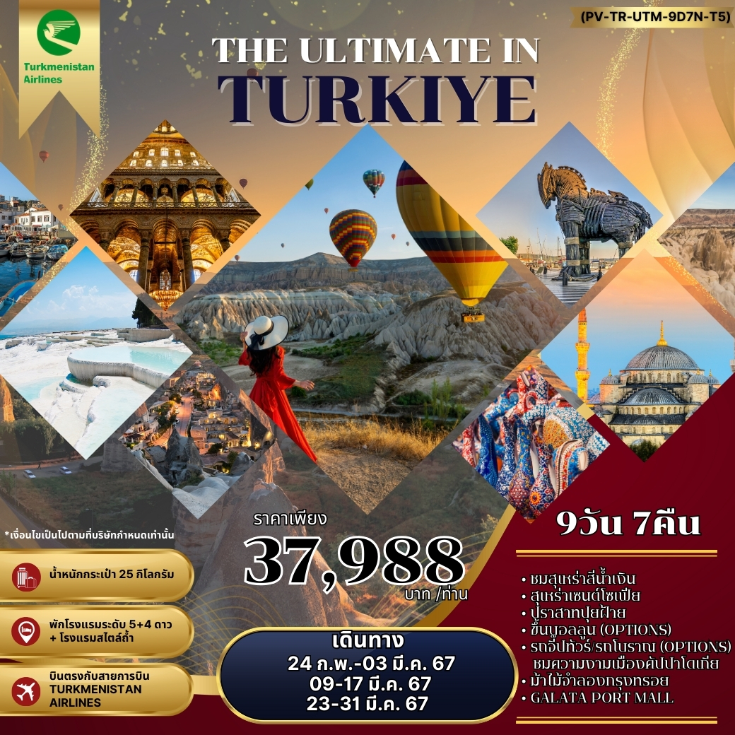 ทัวร์ตุรกี THE ULTIMATE IN TURKIYE อัลติเมท ตุรกี 9วัน 7คืน (T5)