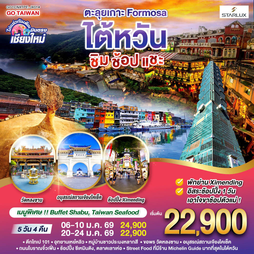 ทัวร์ไต้หวัน   ไปแอ่วกันเต๊อะ ..บินตรง เชียงใหม่ ตะลุยเกาะ FORMOSA..ไต้หวัน.. ชิม ช้อป แชะ 5วัน 4คืน (JX)