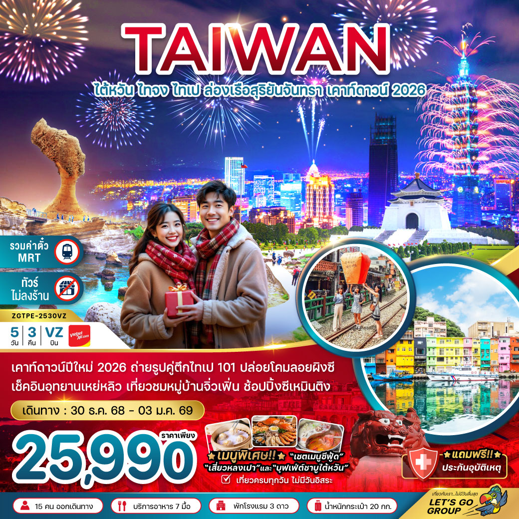 ทัวร์ไต้หวัน ไทจง ไทเป ล่องเรือสุริยันจันทรา เคาท์ดาวน์ 2026 5วัน 3คืน (VZ)