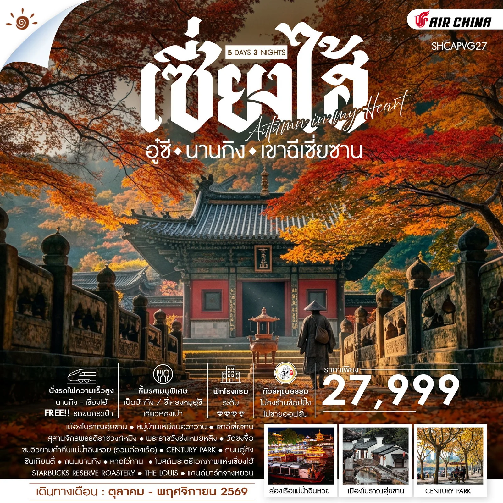 ทัวร์จีน คุณธรรม AUMTUMN IN MY HEART เซี่ยงไฮ้ อู๋ซี นานกิง เขาฉีเซี่ยซาน 5วัน 3คืน (CA)