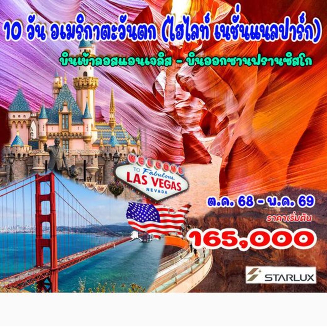 ทัวร์อเมริกา อเมริกาตะวันตก บินเข้าลอสแอนเจลิส - บินออกซานฟรานซิสโก 10วัน 7คืน (JX)