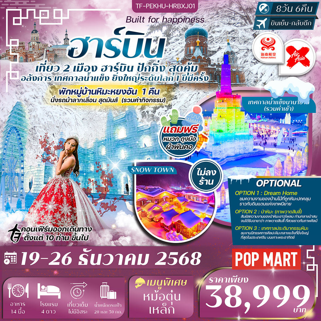 ทัวร์จีน เที่ยว 2 เมือง ปักกิ่ง ฮาร์บิน เทศกาลน้ำแข็งนานาชาติ หมู่บ้านหิมะหยงอัน 8วัน 6คืน (HU,XJ) (ทัวร์ไม่ลงร้าน)