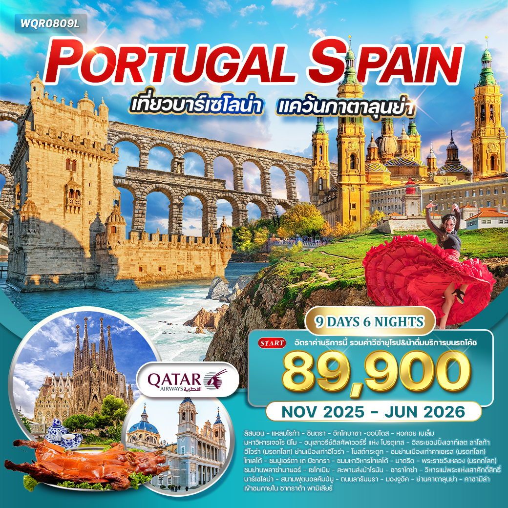 ทัวร์โปรตุเกส - สเปน  เที่ยวบาร์เซโลน่า 9วัน 6คืน (QR)