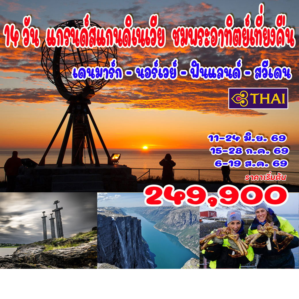 ทัวร์แกรนด์สแกนดิเนเวีย พระอาทิตย์เที่ยงคืน  เดนมาร์ก - นอร์เวย์ - ฟินแลนด์ - สวีเดน (TG)