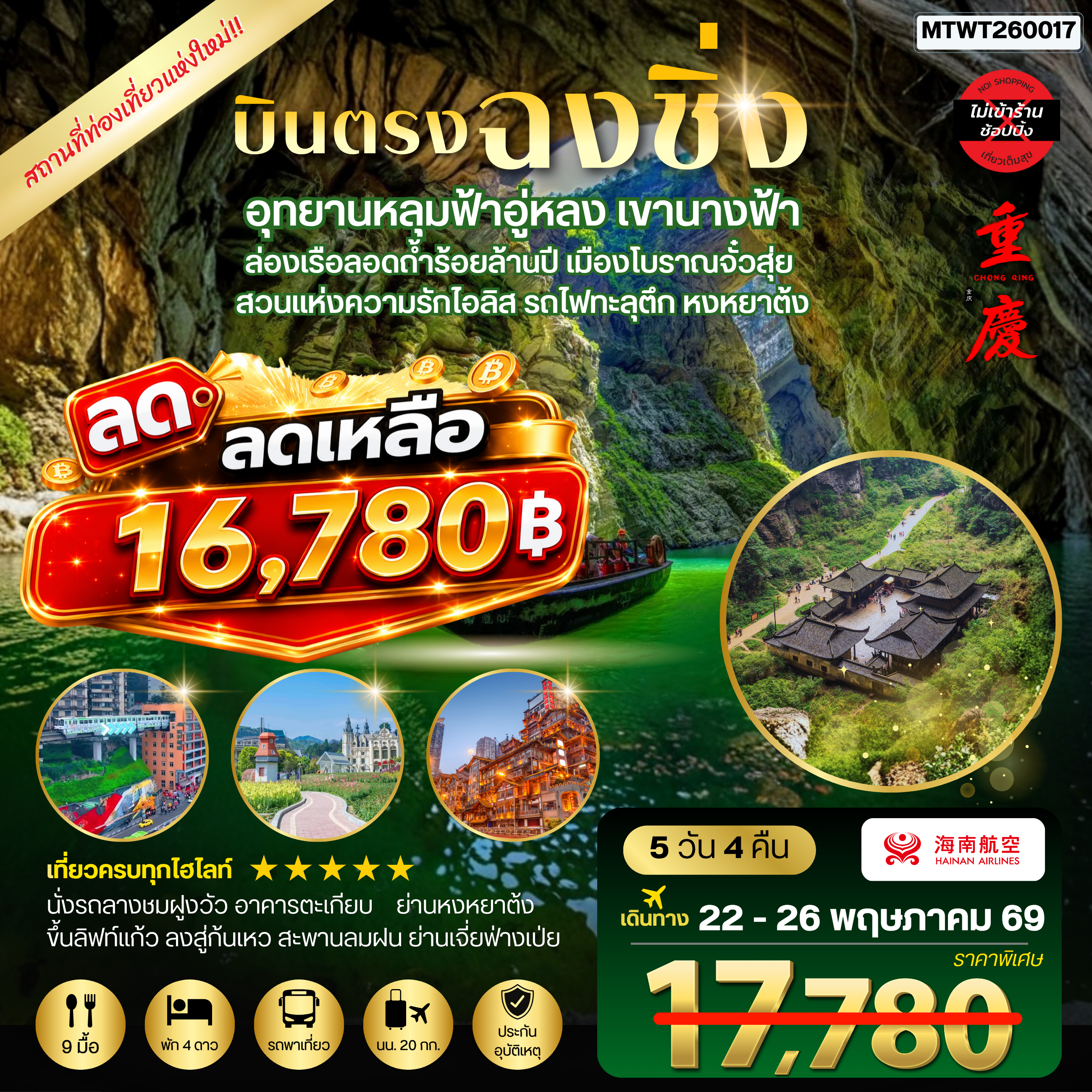 ทัวร์จีน บินตรงฉงชิ่ง อุทยานหลุมฟ้าอู่หลง เขานางฟ้า ล่องเรือลอดถ้ำร้อยล้านปี เมืองโบราณจั๋วสุ่ย  สวนแห่งความรักไอลิส รถไฟทะลุตึก หงหยาต้ง 5วัน 4คืน *ไม่เข้าร้าน* (HU)