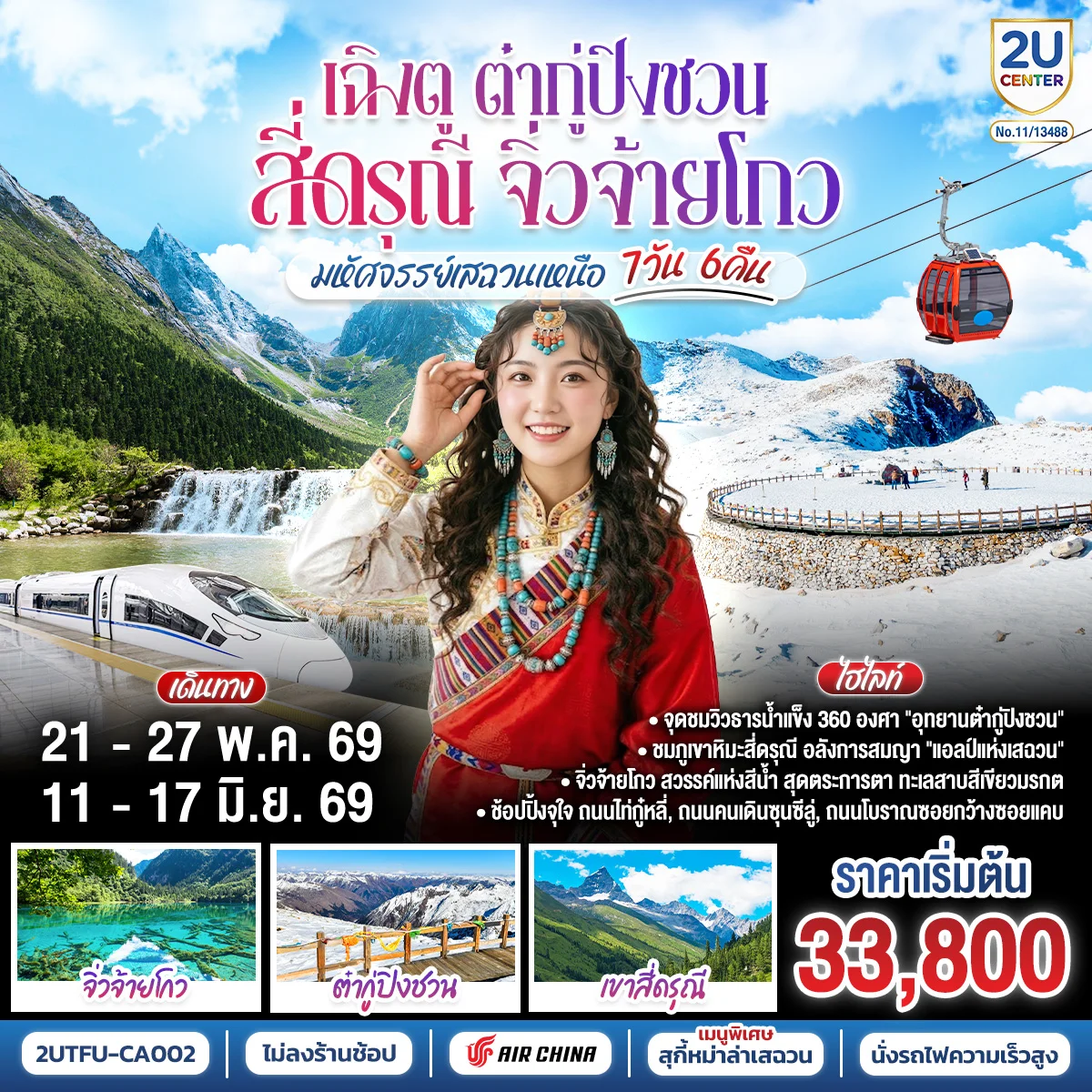 ทัวร์จัน เฉิงตู ต๋ากู่ปิงชวน สี่ดรุณี จิ่วจ้ายโกว“มหัศจรรย์เสฉวนเหนือ” 7วัน 6คืน *ไม่ลงร้านช้อป* (CA)