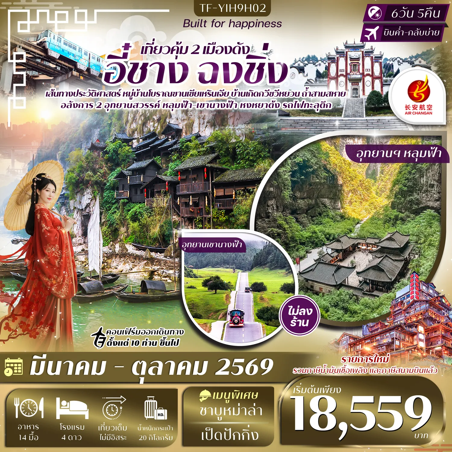 ทัวร์จีน อี๋ชาง-ฉงชิ่ง-อู่หลง-หลุมฟ้าสะพานสวรรค์ ทัวร์ไม่ลงร้าน 6วัน 5คืน (9H)