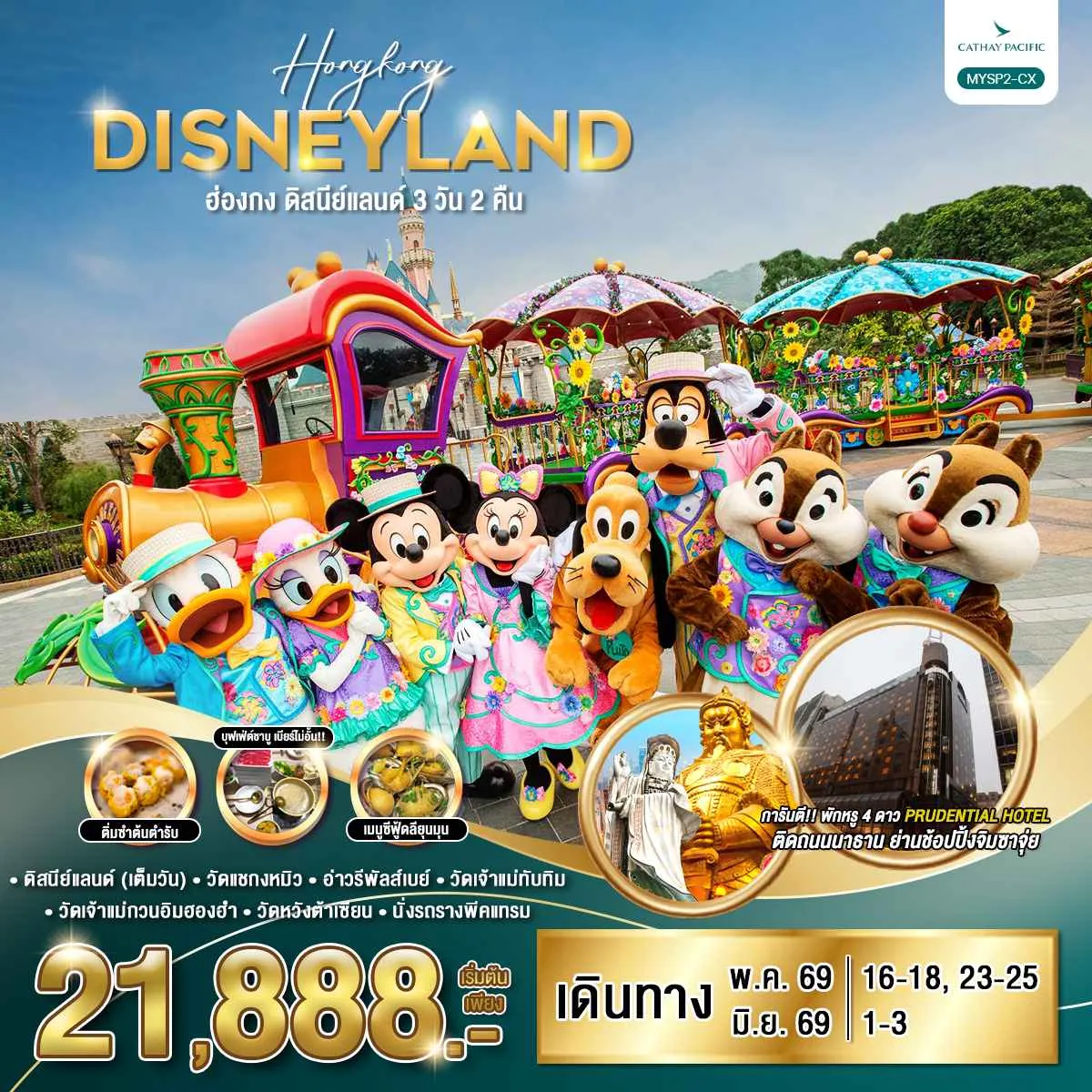 ทัวร์ฮ่องกง ฮ่องกง ดิสนีย์แลนด์ 3วัน 2คืน (CX)