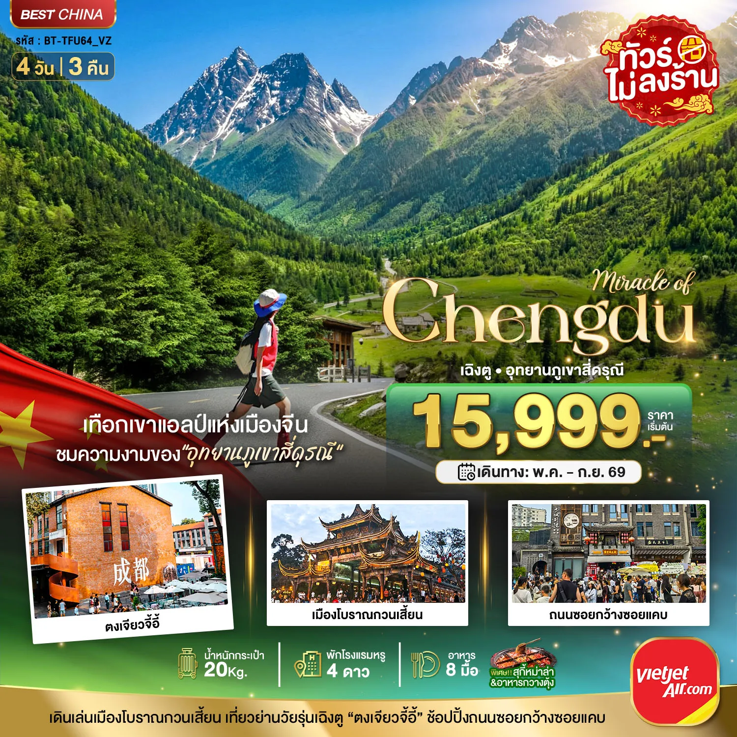 ทัวร์จีน  มหัศจรรย์...เฉิงตู ภูเขาสี่ดรุณี ตูเจียงเยี่ยน 4วัน 3คืน (VZ)