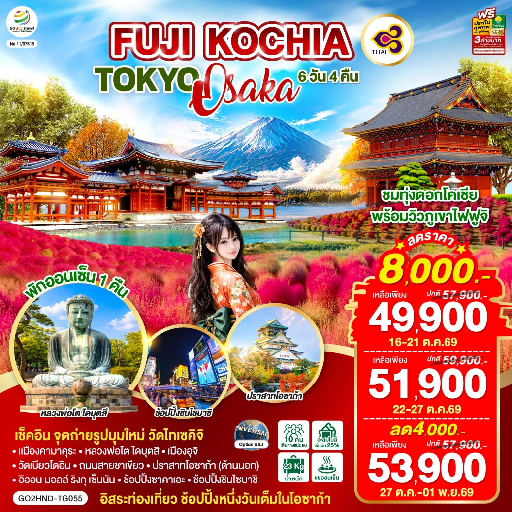 ทัวร์ญี่ปุ่น FUJI KOCHIA TOKYO OSAKA 6วัน 4คืน (TG)