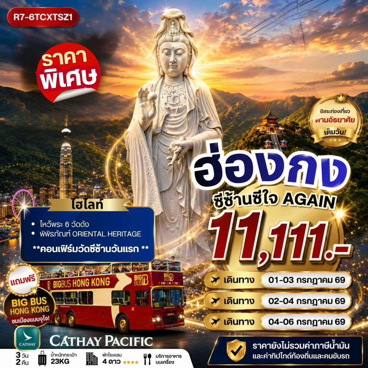 ฮ่องกง ซีซ้านซีใจ AGAIN **ยังไม่รวมภาษีน้ำมัน 2000 บาท**
