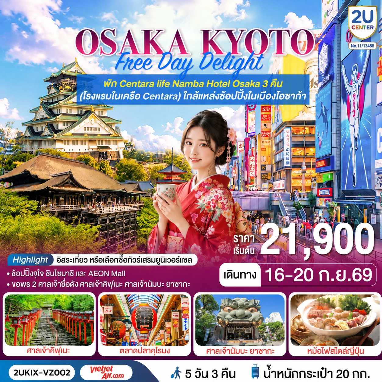 ทัวร์ญี่ปุ่น Osaka Kyoto Free Day Delight 5วัน 3คืน (VZ)