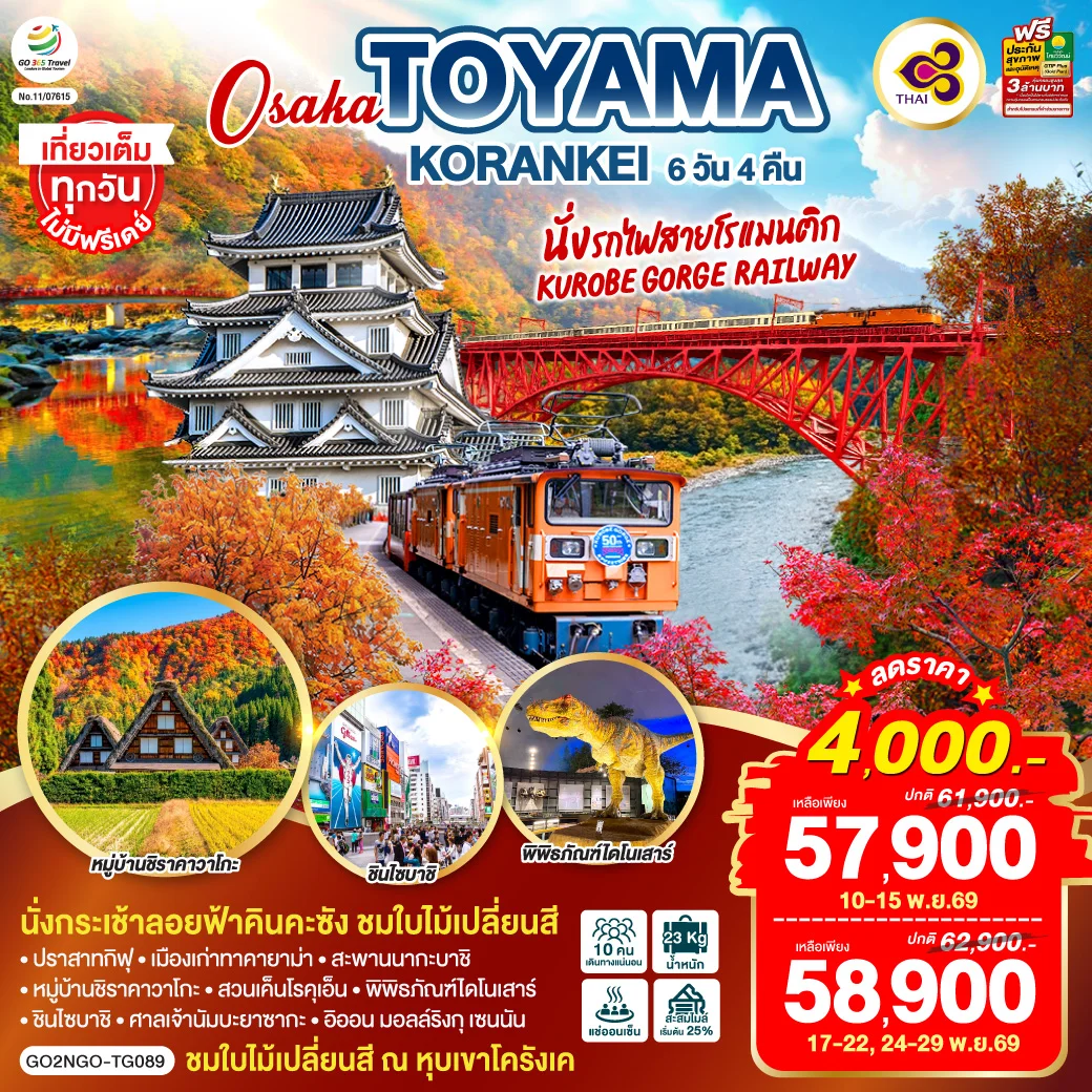 ทัวร์ญี่ปุ่น KORANKEI TOYAMA OSAKA รถไฟสายโรแมนติก 6วัน 4คืน (TG)