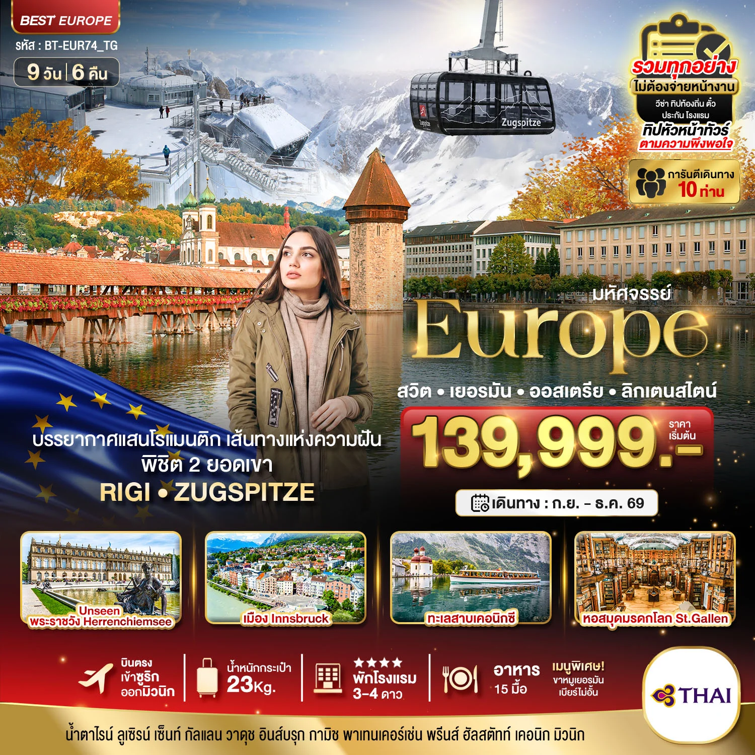 ทัวร์สวิตเซอร์แลนด์ มหัศจรรย์...สวิต เยอรมัน ออสเตรีย ลิกเตนสไตน์ Unseen ยุโรปเมืองรอง 9วัน 6คืน (TG)