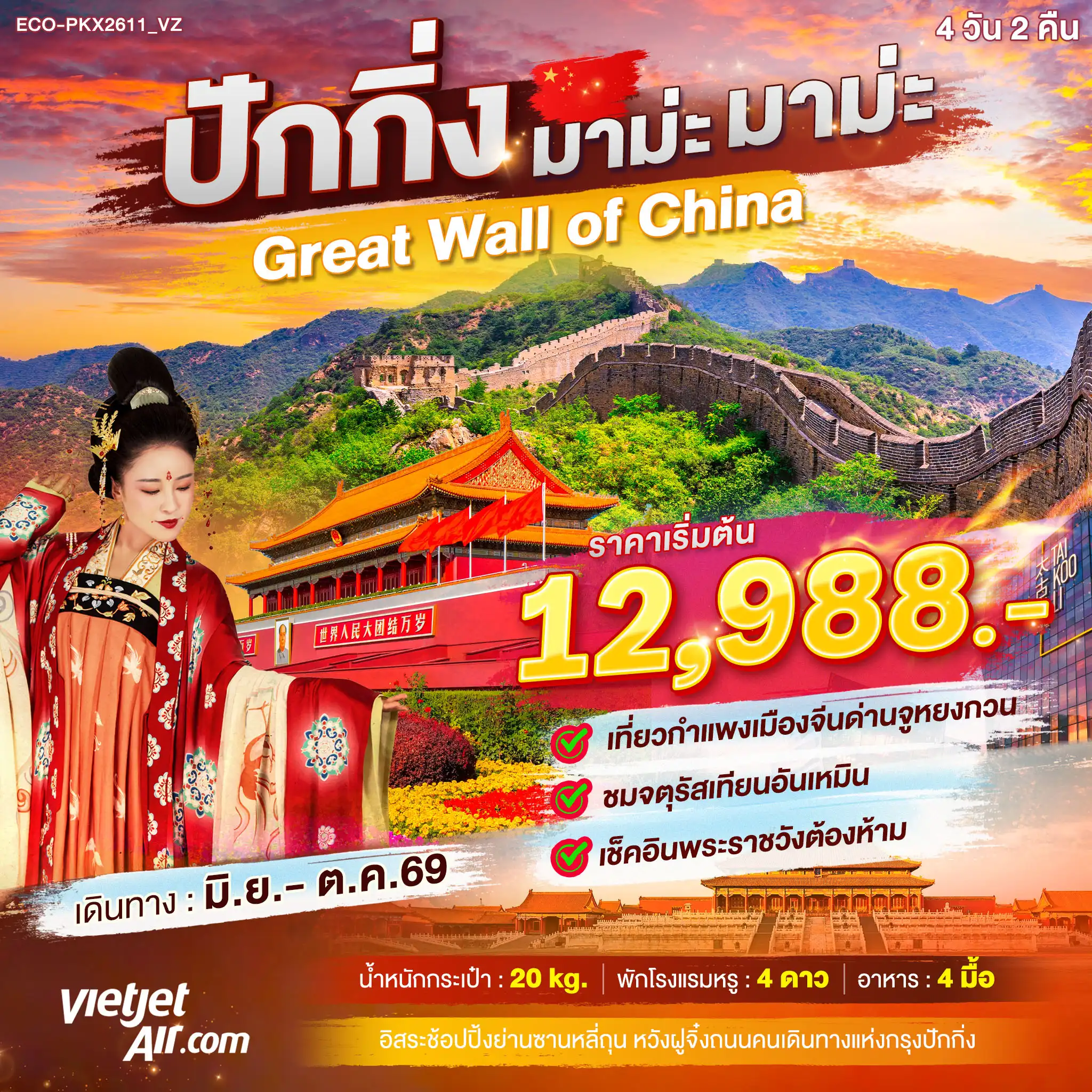 ทัวร์จีน ปักกิ่ง มาม่ะ มาม่ะ Great Wll of China  3วัน 2คืน (VZ)