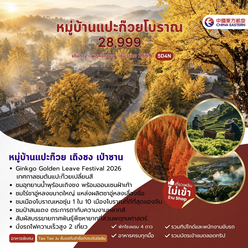 ทัวร์จีน หมู่บ้านแปะก๊วย เถิงชง เป่าซาน 5วัน 4คืน (MU)