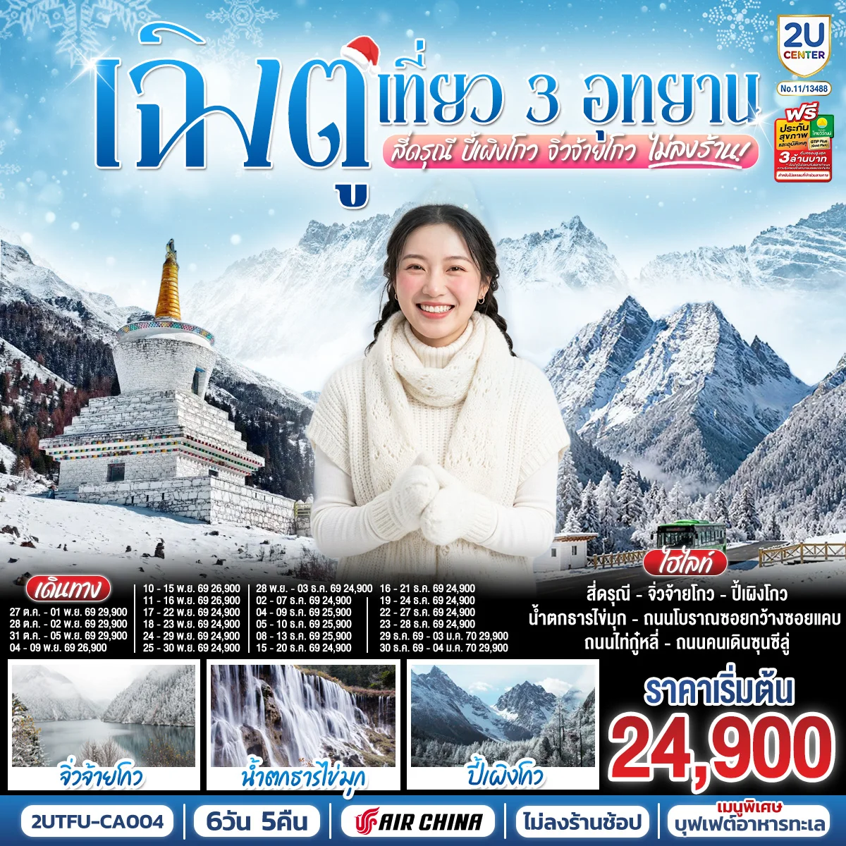 ทัวร์จีน เฉิงตู เที่ยว 3 อุทยานไฮไลท์ สี่ดรุณี ปี้เผิงโกว จิ่วจ้ายโกว *ไม่ลงร้านช้อป* 6วัน 5คืน (CA)