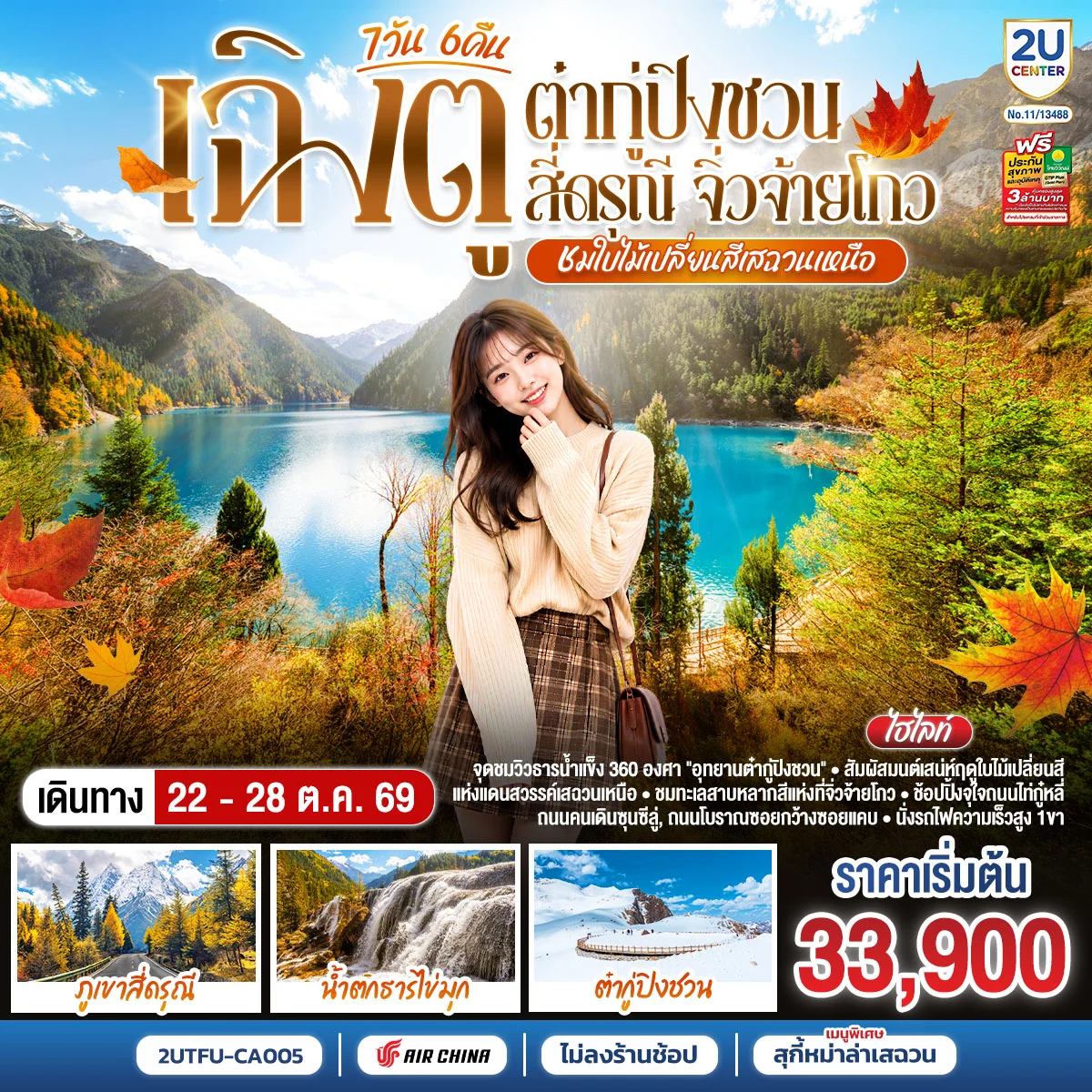 ทัวร์จีน “ชมใบไม้เปลี่ยนสีเสฉวนเหนือ” เฉิงตู ต๋ากู่ปิงชวน สี่ดรุณี จิ่วจ้ายโกว *ไม่ลงร้านช้อป* 7วัน 6คืน (CA)